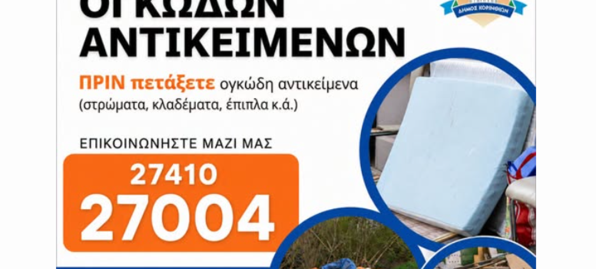 Δήμος Κορινθίων: Οδηγίες για τη διαχείριση ογκωδών απορριμμάτων – Πού θα τηλεφωνείτε